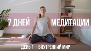 Медитация для начинающих | КУРС - 7 дней медитации | День 1