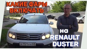 Пользование фарами на примере автомобиля Renault Duster