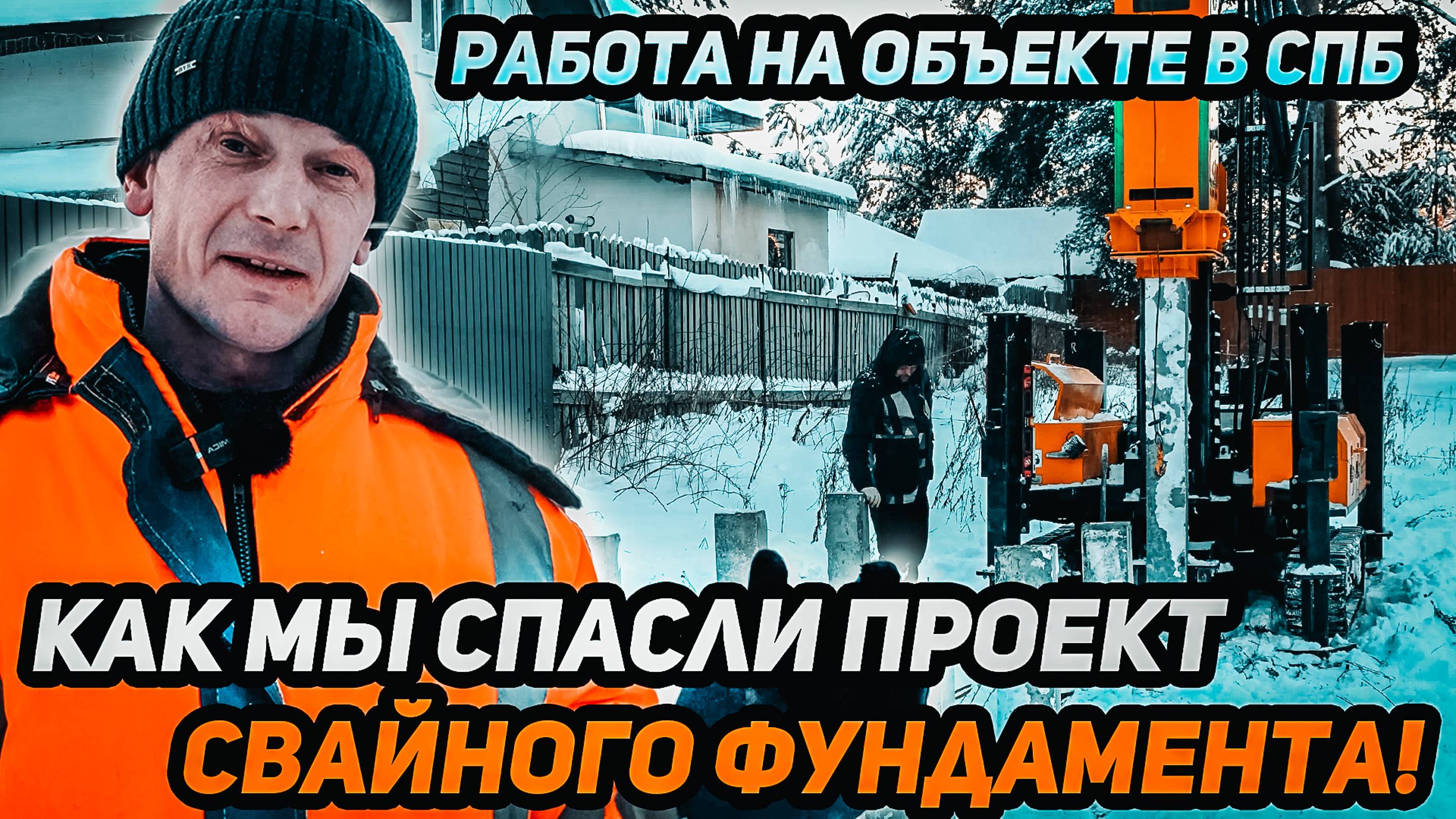 Работа на объекте в СПб — как мы спасли проект свайного фундамента!