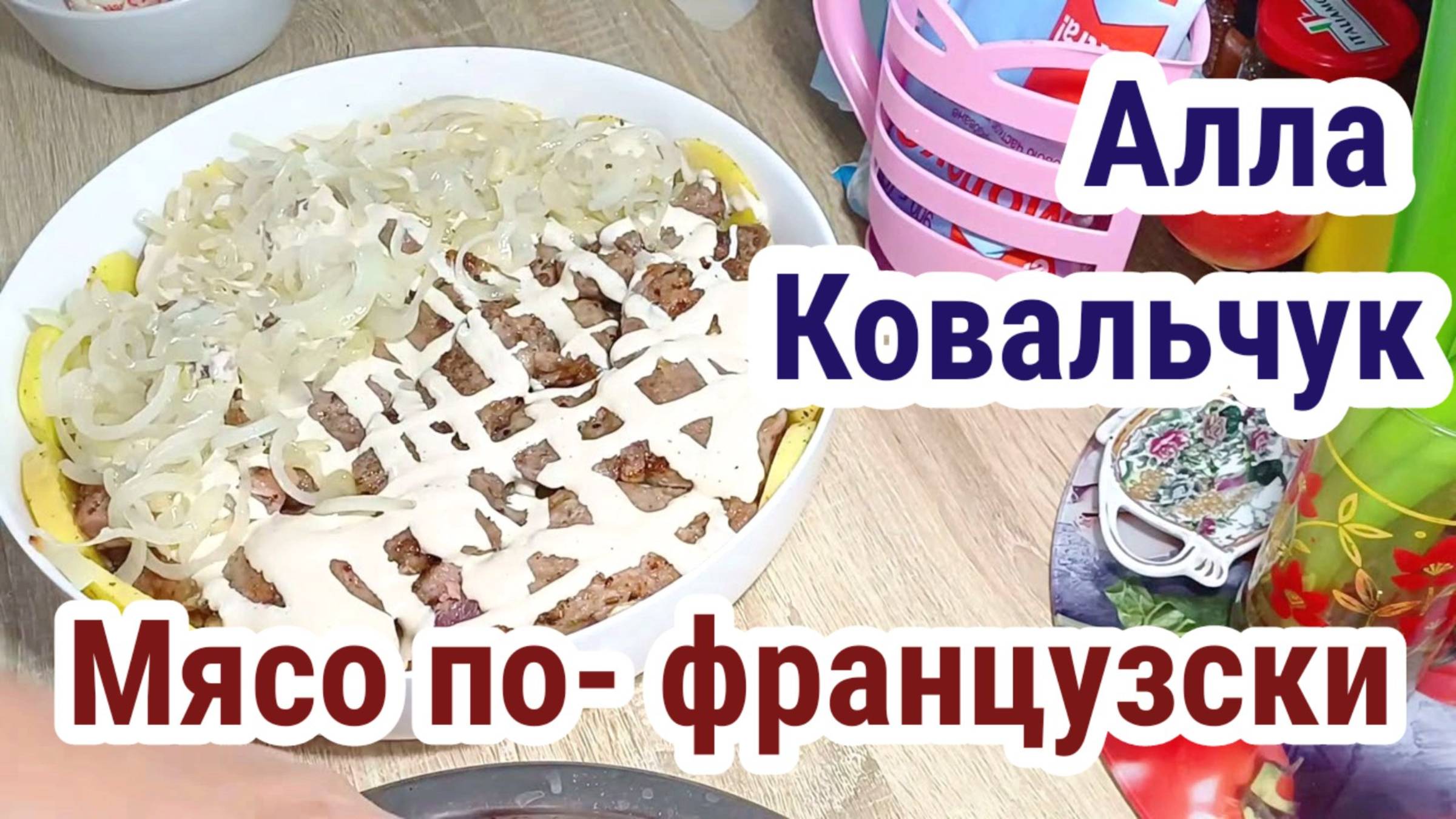 Алла Ковальчук- Мясо по-французски