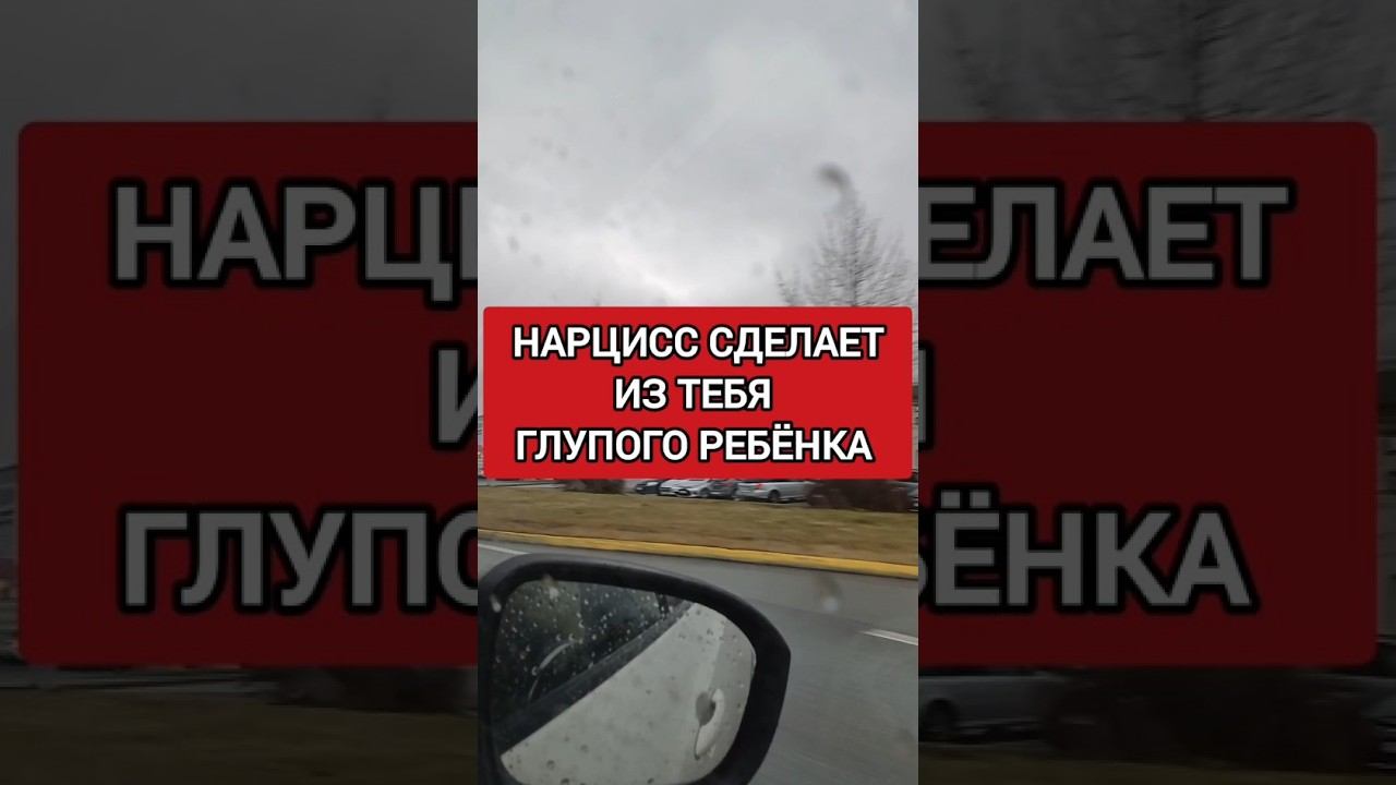 НАРЦИСС ПРЕВРАТИТ ТЕБЯ В ГЛУПОГО РЕБЁНКА #нарциссизм #отношенияснарциссом #нрл смотреть онлайн