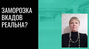 Доходность вкладов снижается. Вклады заморозят?