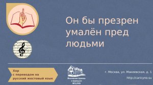 Хор. Он был презрен, умалён пред людьми. РЖЯ