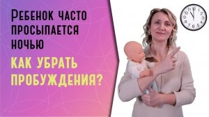 Ребенок часто просыпается по ночам: как убрать пробуждения?