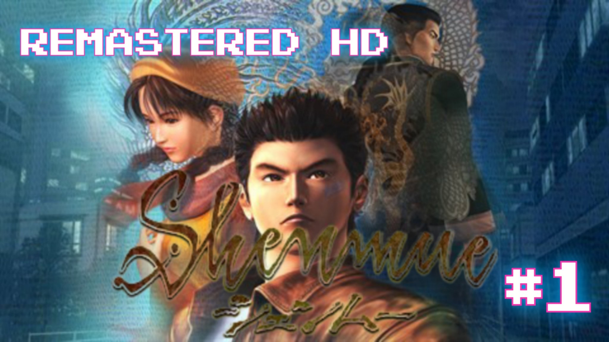 Shenmue 1-REMASTERED HD прохождение #1