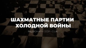 Радиоматч СССР - США