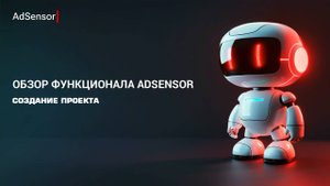 Создание проекта в AdSensor