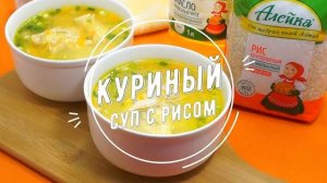 Куриный суп с рисом! Всё очень просто и вкусно! Даже ребёнок приготовит! Рецепт Куриного Супа!