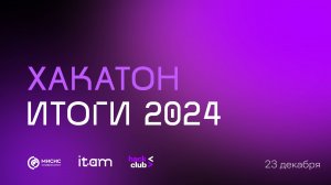 Хакатон итоги 2024