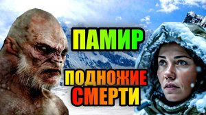 ПАМИР- ПОДНОЖИЕ СМЕРТИ!!! Запретная Территория!!!