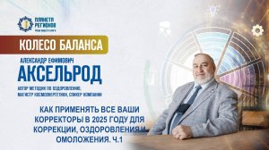 Аксельрод А.Е. «КАК ПРИМЕНЯТЬ ВСЕ ВАШИ КФС В 2025 ГОДУ ДЛЯ КОРРЕКЦИИ, ОЗДОРОВЛЕНИЯ И ОМОЛОЖЕНИЯ. Ч.1