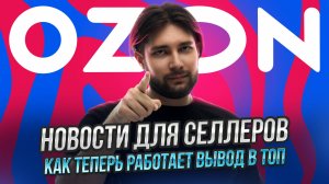 Изменения в акциях | Как Озон обманывает селлеров | Комиссии для селлеров из Китая изменились
