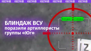 Уничтожили блиндаж ВСУ у Белогоровки артиллеристы группы войск «Юг»