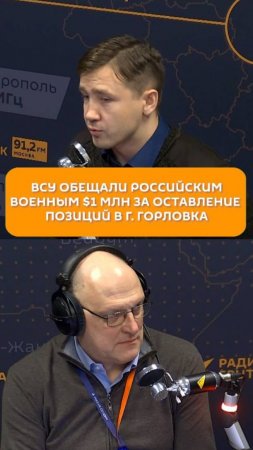 ВСУ обещали российским военнослужащим 1 млн долларов за оставление позиций в городе Горловка