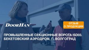 Отзыв о продукции концерна DoorHan. Промышленные секционные ворота ISD03ALU. г. Тюмень