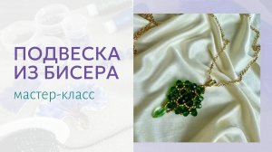 Античный кулон из бисера и граненых бусин. Мастер-класс по бисероплетению для начинающих