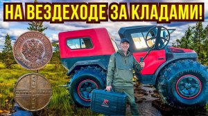 3 дня жили и копали в секретной экспедиции! Пересекаем болота на вездеходе TINGER TF4 🔥