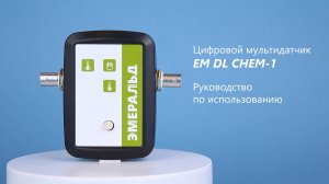 Цифровой мультидатчик EM DL CHEM-1 | Руководство по использованию