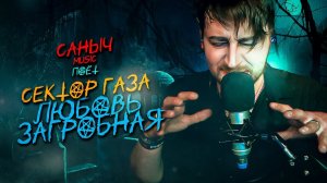 Саныч Music поёт: Сектор Газа - Любовь загробная