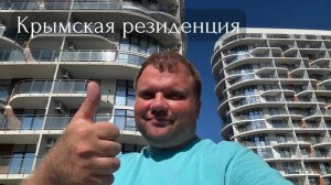 🇷🇺 Апарт-отель "Крымская Резиденция". Профессорский уголок, Алушта, Крым, Россия. #россия