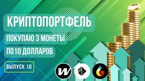 Криптопортфель: Рынок растет. Выпуск 10 #криптовалюта #инвестиции