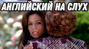 Настоящий живой английский с Gaby и Lynette из Desperate Housewives 💃👠