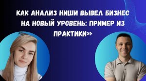 «Как анализ ниши вывел бизнес на новый уровень: пример из практики»