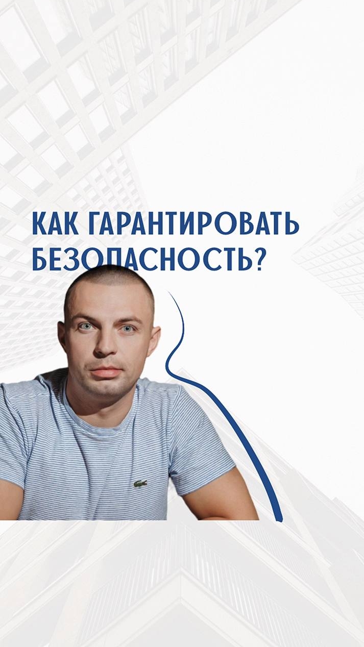 Как гарантировать безопасность при продаже жилья государству?