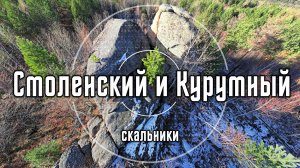 Скальники Смоленский и Курумный | Олхинское плато