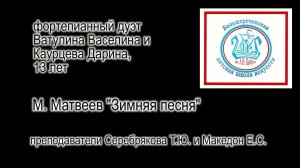Ватулина В. и Каурцева Д._13 лет_Фортепиано_М. Матвеев "Зимняя песня"