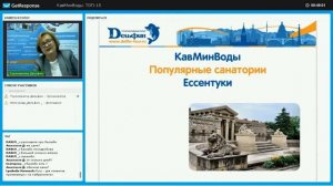 Вебинар: КавМинВоды. ТОП-15 самых популярных санаториев на сезон-2018