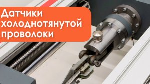 Где купить датчики холоднонатянутой проволки?