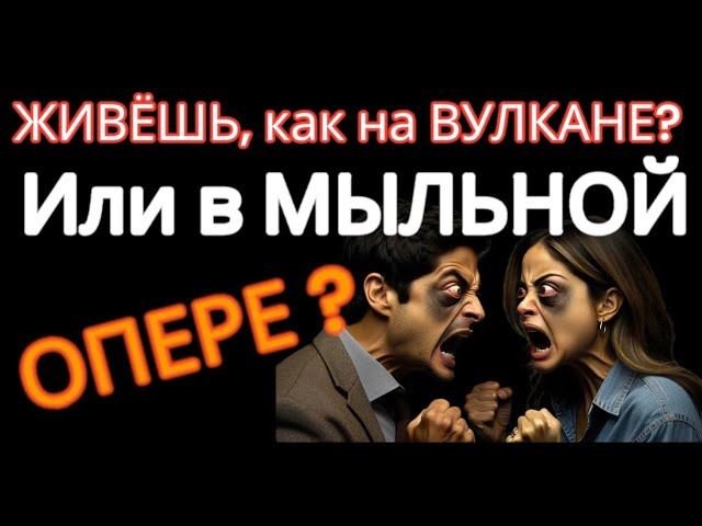 Ты Любишь СКАНДАЛИТЬ. Механизм Ссоры и Как Её Остановить #отношения смотреть онлайн