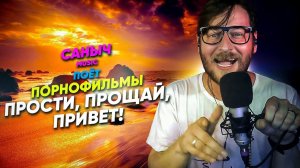 Саныч Music поёт: Порнофильмы - Прости, прощай, привет