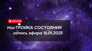 НасТРОЙКА СОСТОЯНИЯ 16.01.2025