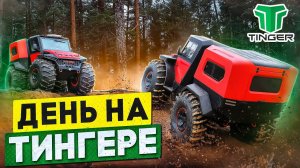 Реальное знакомство с TINGER TF4. Тесты, горки, заплывы, ил. [Жизнь в России. Наше время]