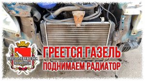 Греется газель. Пробую решить проблему.Поднимаем радиатор