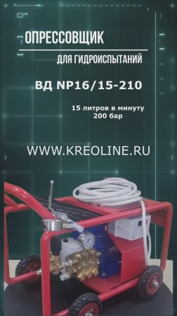 АВД для гидроиспытаний - модель ВД NP16/15-210. 15 литров в минуту, 200 бар.