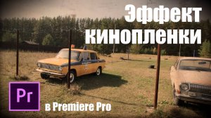 Как добавить эффект пленки на видео в Premiere