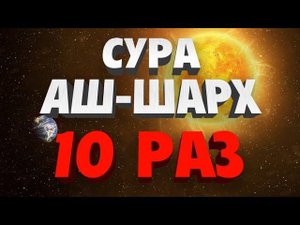 Сура "АШ-ШАРХ" 10 РАЗ