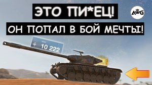 ЭТОТ БОЙ МОЖНО СМОТРЕТЬ ВЕЧНО! T57 Heavy  ПОПАЛ В БОЙ МЕЧТЫ И СДЕЛАЛ НЕВЕРОЯТНОЕ! Tanks blitz