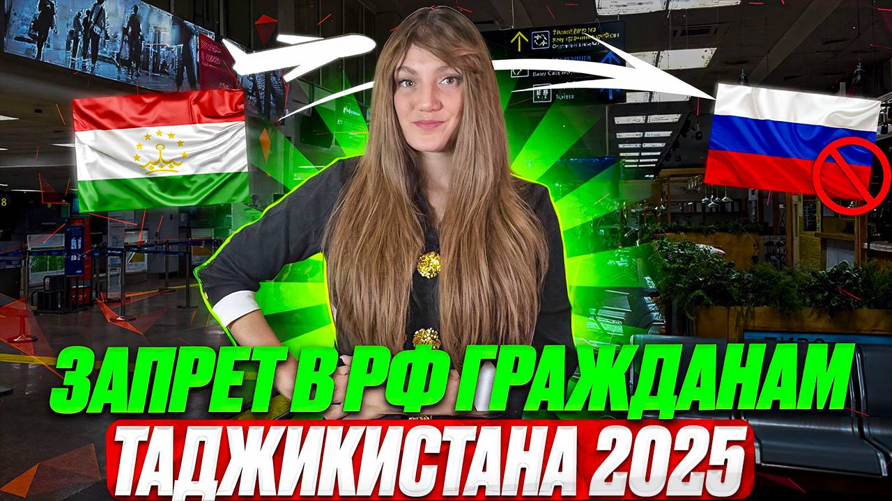 Запрет въезда в РФ 2025! Запрет въезда в Россию гражданину Таджикистан в 2025 году!