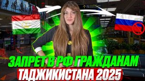 Запрет въезда в РФ 2025! Запрет въезда в Россию гражданину Таджикистан в 2025 году!