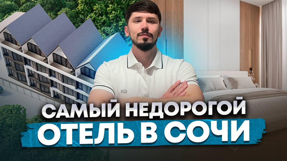 Самый недорогой отель в Сочи. 7.3 млн ремонт мебель техника. До моря 3 минуты. Аморе (Amore)