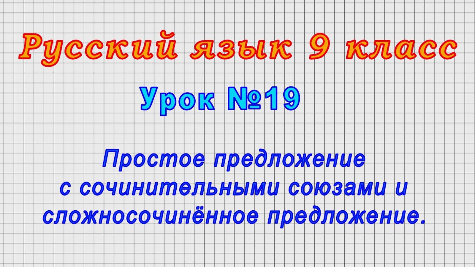 Русский язык 9 класс (Урок№19 - Простое с сочинительными союзами и сложносочинённое предложения.)