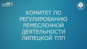 Комитет по регулированию ремесленной деятельности Липецкой ТПП