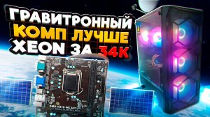 Компьютер за 34к лучше чем Xeon на Гравитоне