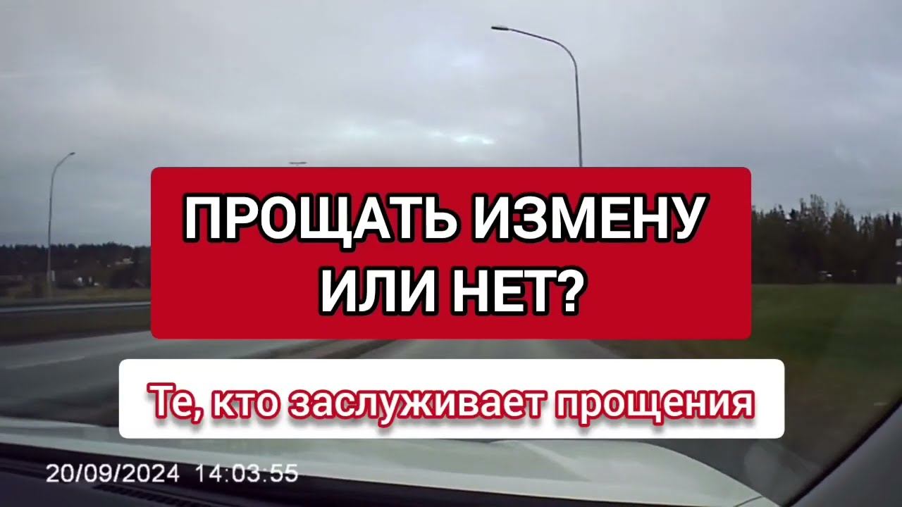Прощение после Измены - это Слабость или Внутренняя Сила ? #измена #изменамужа #изменажены смотреть онлайн