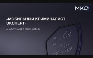 «Мобильный Криминалист Эксперт» Аналитика от А до Я. Часть 1