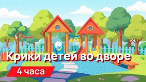 Звуки для соседей - крики детей во дворе 4 часа